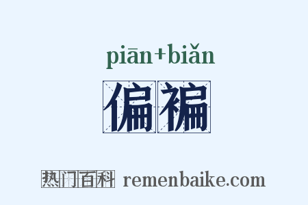 偏褊是什么意思的图片